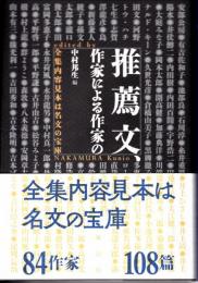 推薦文、作家による作家の : 全集内容見本は名文の宝庫