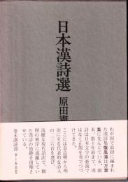 日本漢詩選