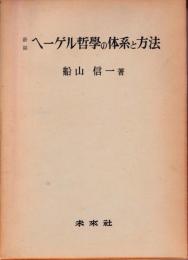 ヘーゲル哲学の体系と方法 : 新編