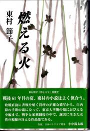 燃える火