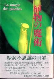 植物の魔術