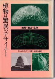 植物は驚異のデザイナー : 形態・適応・生存