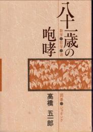 八十一歳の咆哮 : 数学・哲学・酒・囲碁・ジョギング