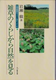 雑草のくらしから自然を見る : 生物教師のフィールド・ノート