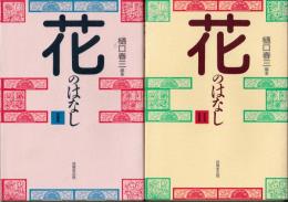 花のはなし 1と２の２冊