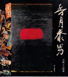 香月泰男 : 芸術と人間像