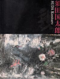 須田国太郎展