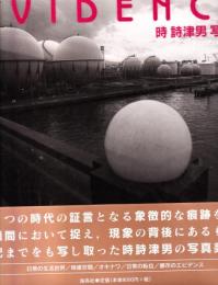 エビデンス : 時詩津男写真集