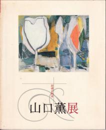 山口薫展 : 詩魂の画家