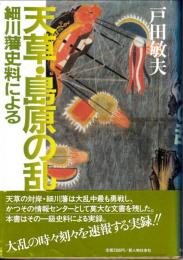 天草・島原の乱 : 細川藩史料による
