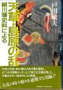 天草・島原の乱 : 細川藩史料による