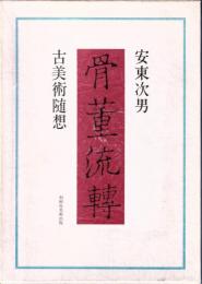 骨董流転 : 古美術随想