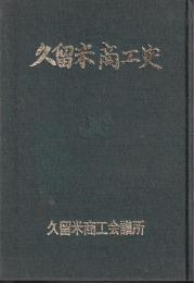 久留米商工史