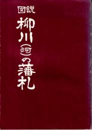 図説　柳川(河)の藩札