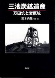 三池炭鉱遺産 : 万田坑と宮原坑