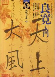 良寛入門 : その書と生きざまへの誘い