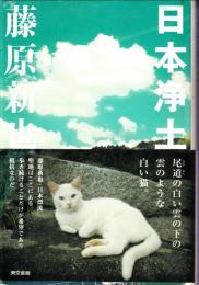 日本浄土