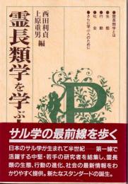 霊長類学を学ぶ人のために