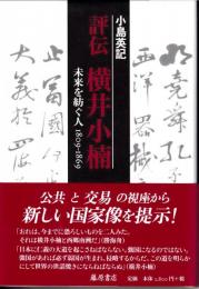 評伝横井小楠 : 未来を紡ぐ人 : 1809-1869