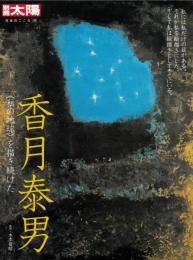 香月泰男 : 「私の地球」を描き続けた