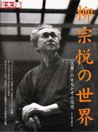 柳宗悦の世界 : 「民藝」の発見とその思想