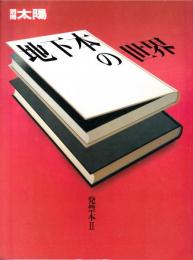 地下本の世界