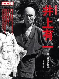 井上有一 : 書の破壊と創造