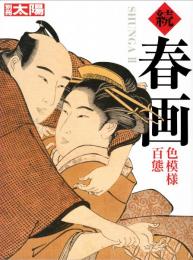 春画