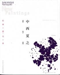 中西夏之新作展 : 絵画の鎖・光の森