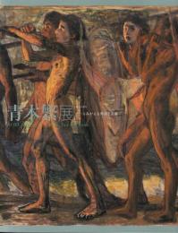 青木繁展 : 没後100年 : よみがえる神話と芸術