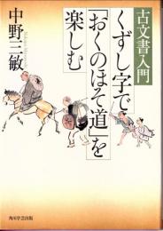 くずし字で「おくのほそ道」を楽しむ : 古文書入門