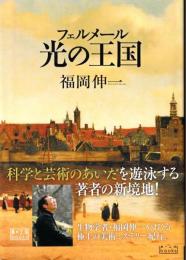 フェルメール光の王国