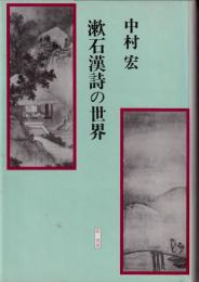 漱石漢詩の世界