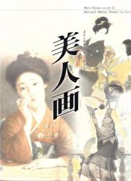 美人画 : 日本が見つめた女性の美