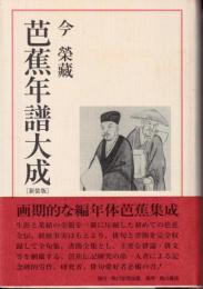 芭蕉年譜大成
