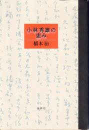 小林秀雄の恵み