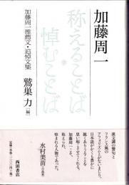称えることば悼むことば : 加藤周一推薦文・追悼文集