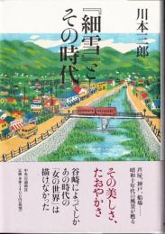 『細雪』とその時代