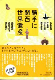 勝手に関西世界遺産