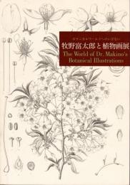 牧野富太郎と植物画展 : ボタニカルワールドへのいざない