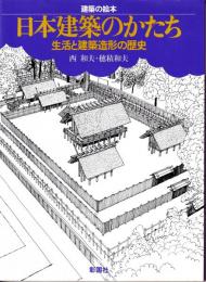 日本建築のかたち : 生活と建築造形の歴史
