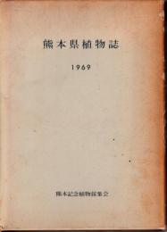 熊本県植物誌
