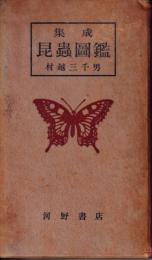集成昆虫図鑑