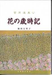 菅原道真公花の歳時記