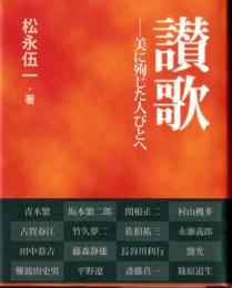 讃歌 : 美に殉じた人びとへ