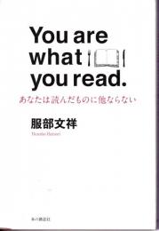 あなたは読んだものに他ならない