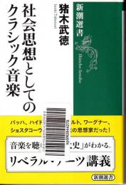 社会思想としてのクラシック音楽