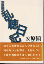安原顯の乱聴日記