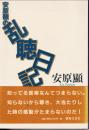 安原顯の乱聴日記