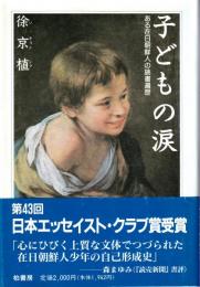 子どもの涙 : ある在日朝鮮人の読書遍歴